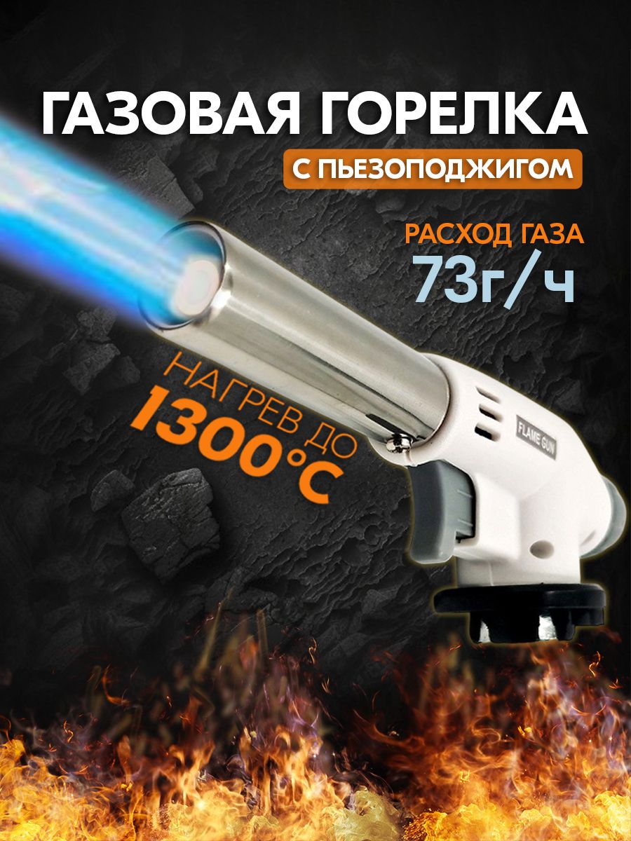 Горелканагазовыйбаллончикспьезоподжигом(насадка)