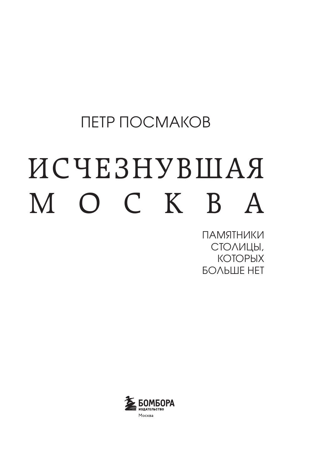 Исчезнувшая Москва. Памятники столицы, которых больше нет | Vanished Moscow. Monuments of the Capital That No Longer Exist - Ozon image 3