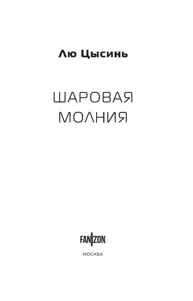 Лю Цысинь Шаровая молния Клатчбук | Ball Lightning. Clutchbook - Ozon image 4
