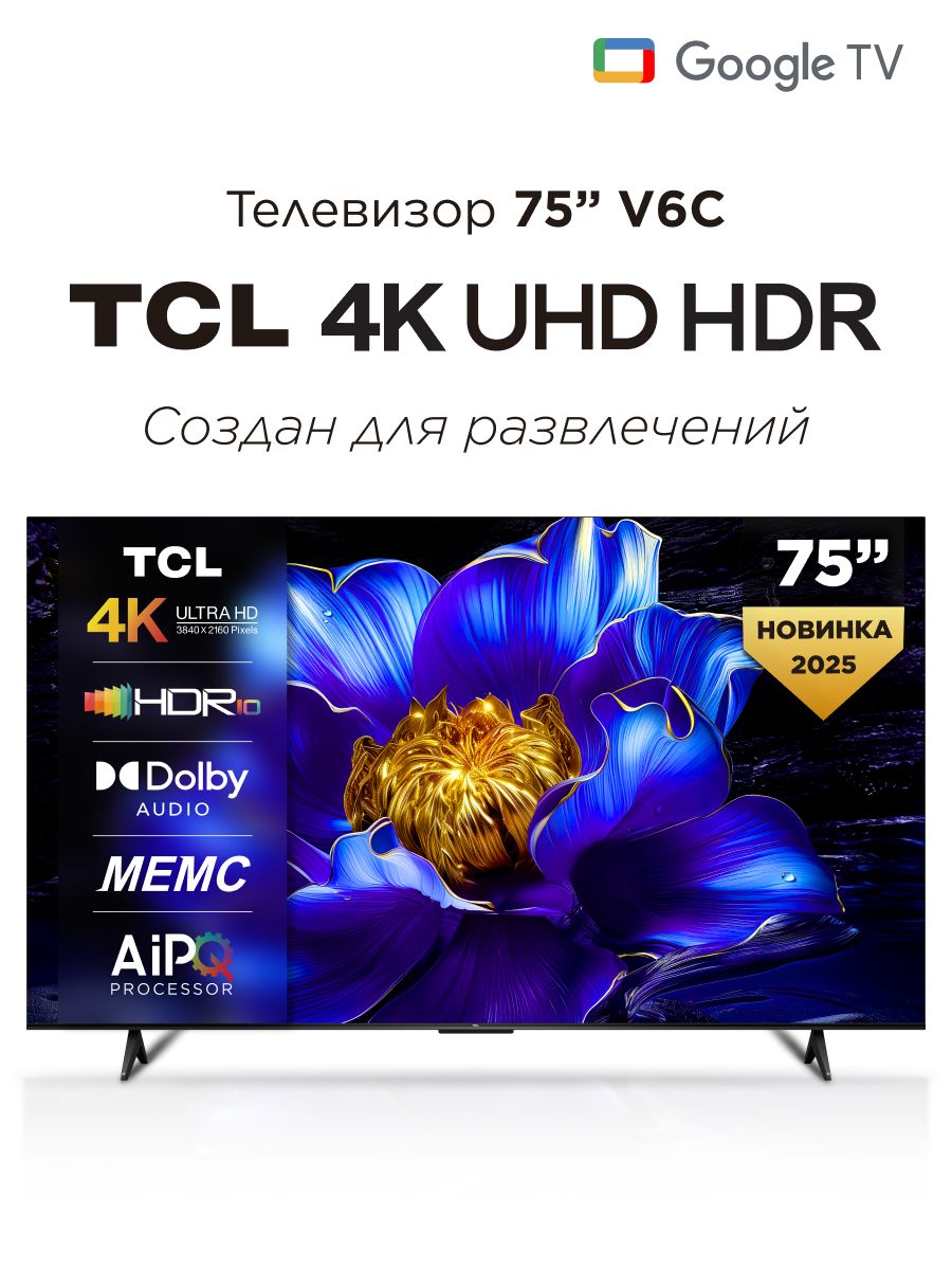 TCLТелевизор75V6C75″4KUHD,черный.Уцененныйтовар