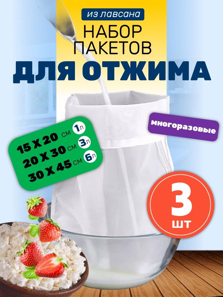 Лавсановыемешкифильтрыдляотжиматворога,сыра,сока.3шт3размераLuxeLand