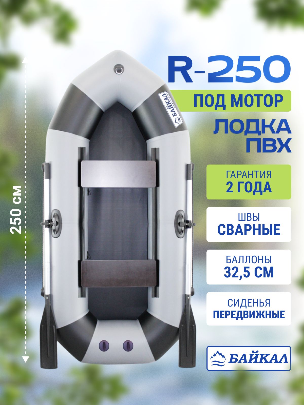 ЛодканадувнаядлярыбалкиПВХБайкал250двухместная