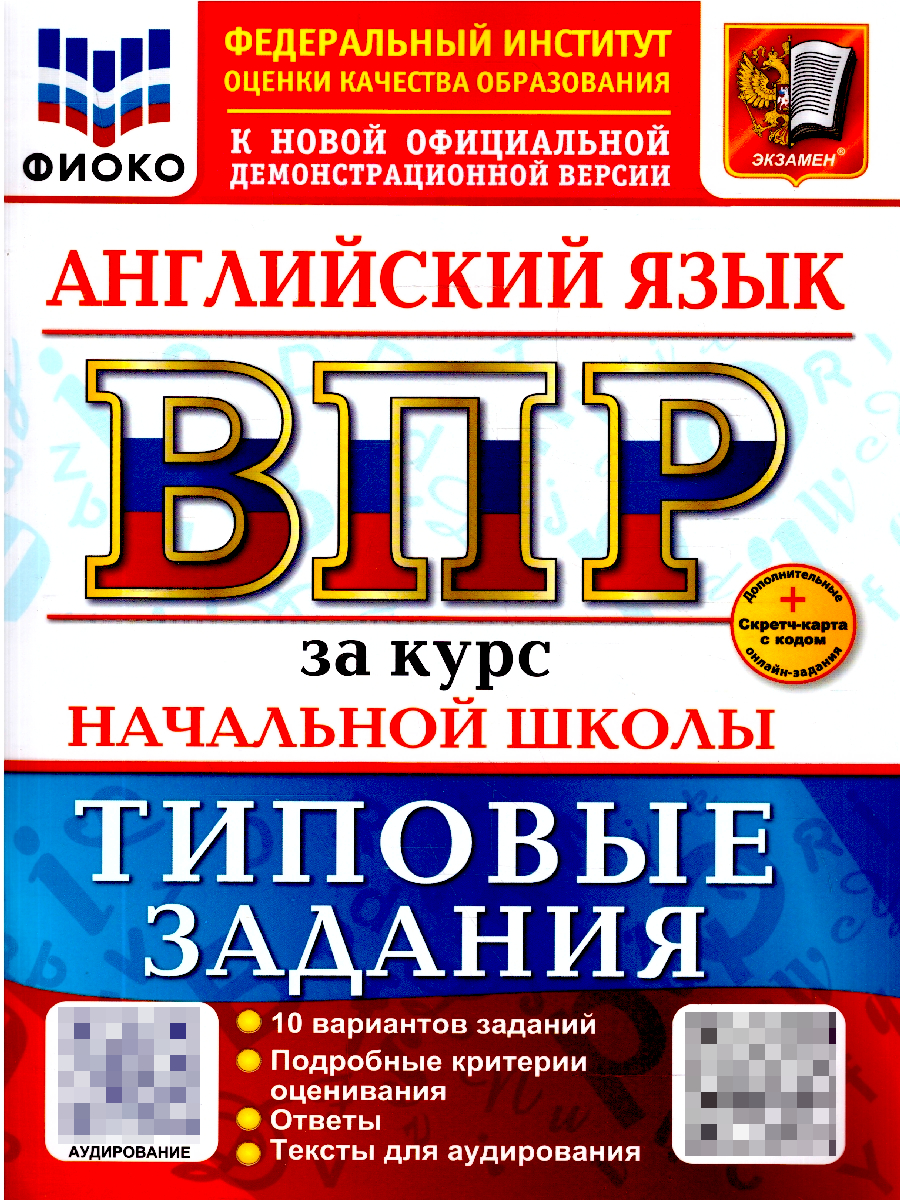 ВПР Английский язык. Курс начальной школы. 10 вариантов с аудированием | All-Russian Test: English for Primary School. 10 Variants with Listening - Ozon image 1