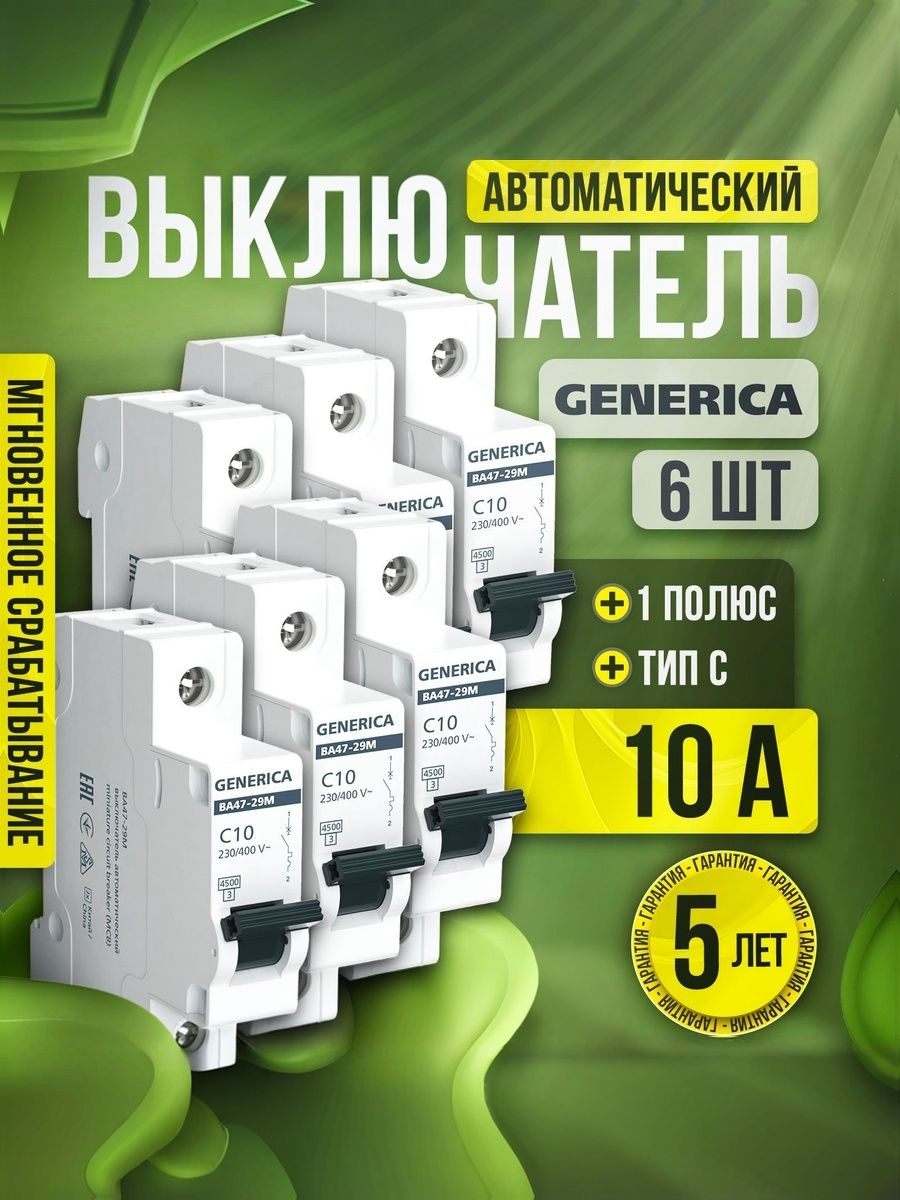 АвтоматическийвыключательGENERICA1Р10А4,5кАтипСкомплект6шт