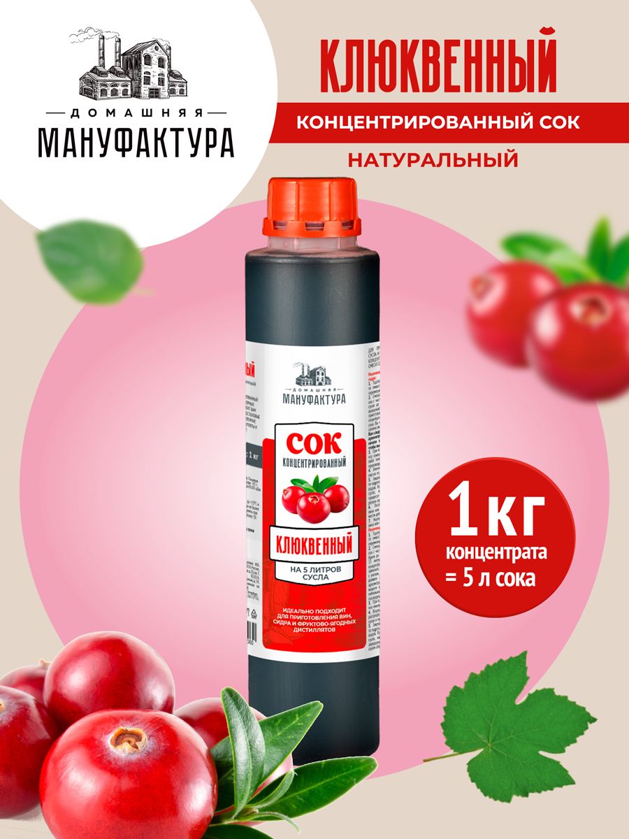 КонцентрированныйсокДомашняяМануфактура"Клюквенный",1кг