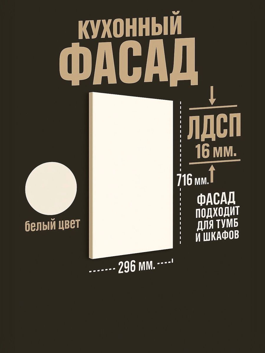 Мебельныйфасад716х296мм,1шт,белый
