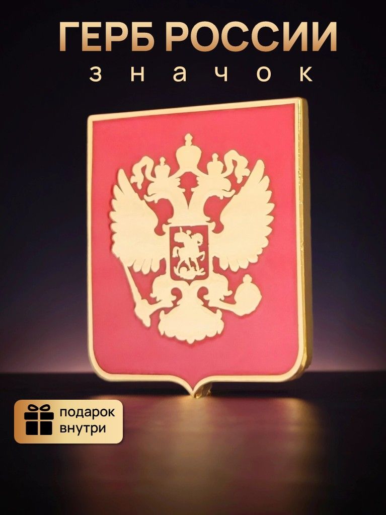 ЗначокГербРФщиткрасный20х17