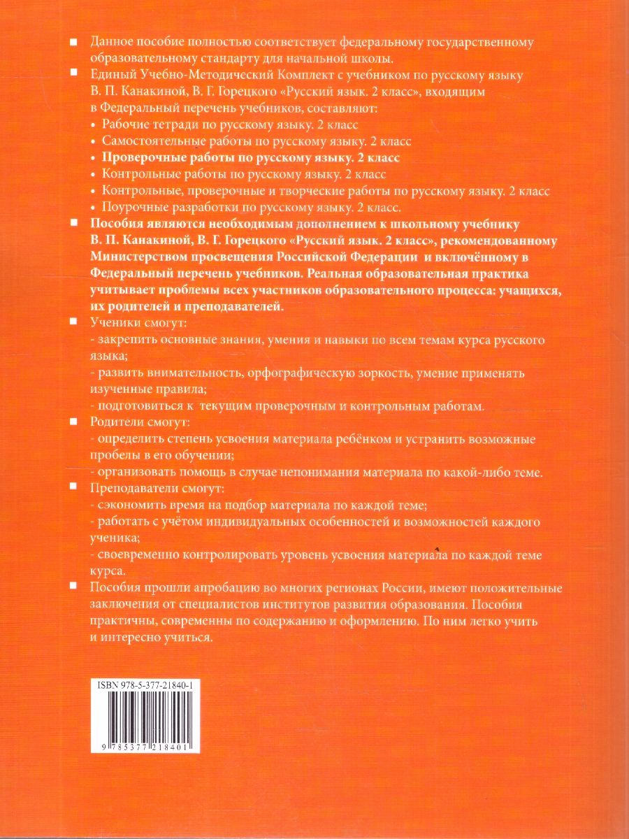 Русский язык 2 класс. Проверочные работы. К учебнику В. П. Канакиной, В. Г. Горецкого. ФГОС Новый | Russian Language Grade 2. Assessment Tests. For the Textbook by V. P. Kanakina, V. G. Goretsky. New Federal State Educational Standard - Ozon image 5