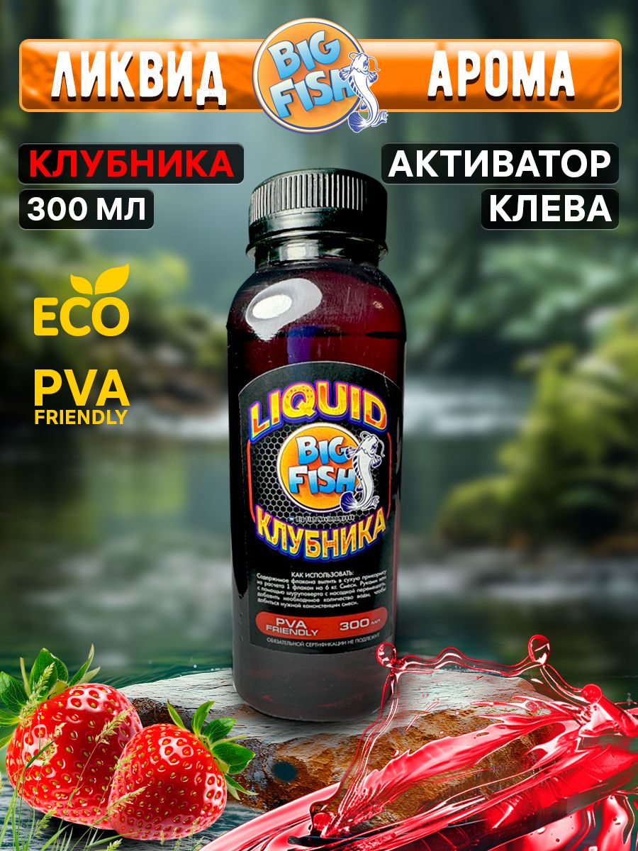 ЛИКВИД"КЛУБНИКА"-300мл,сладилкадлярыбалки,активаторклёва,мощныйароматизатордлянасадокибойлов,прикормкарыболовнаяжидкая,LiquidBigFish.