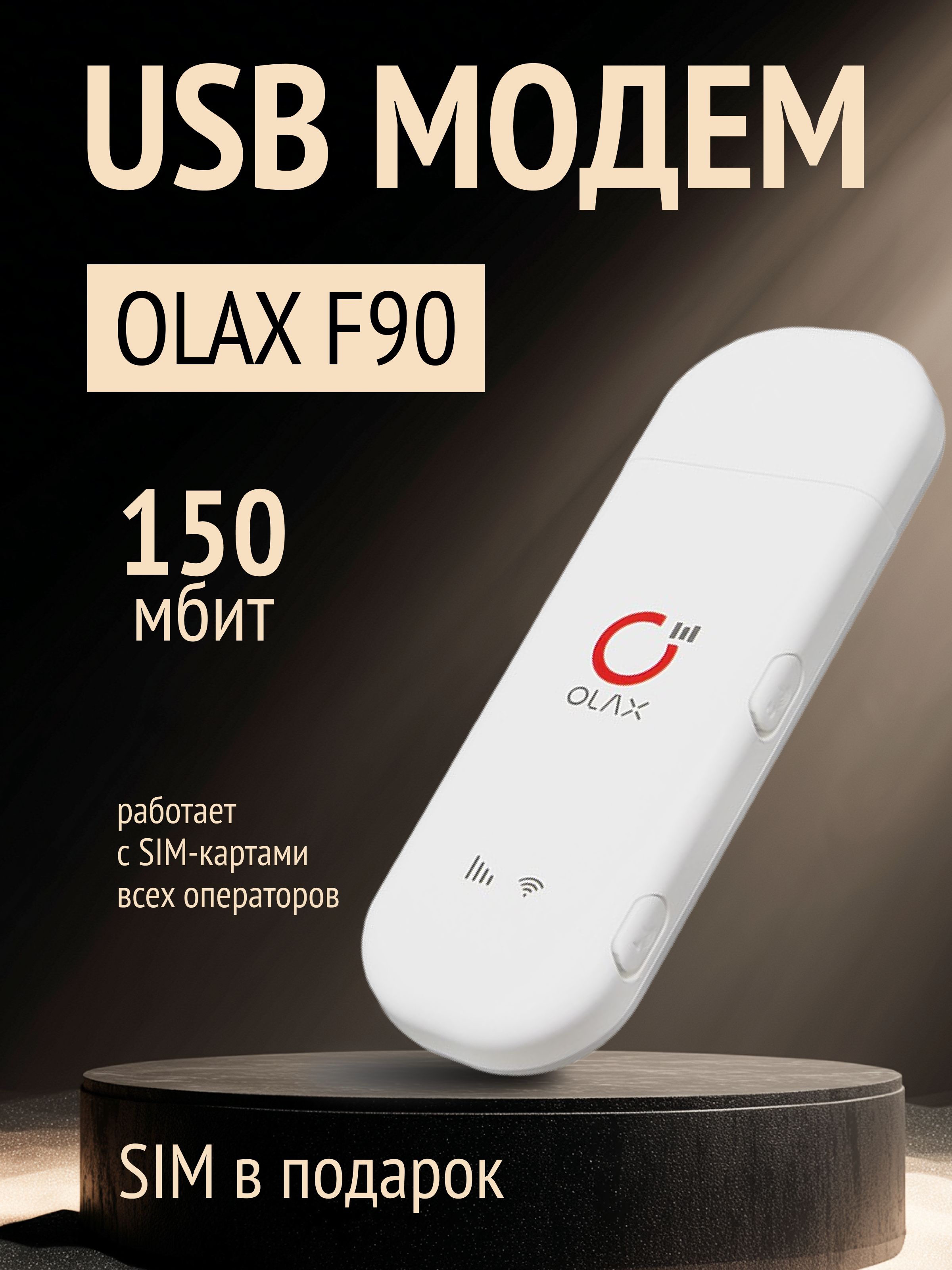 4G/LTEWIFIмодемOLAXF90любаясимкарта