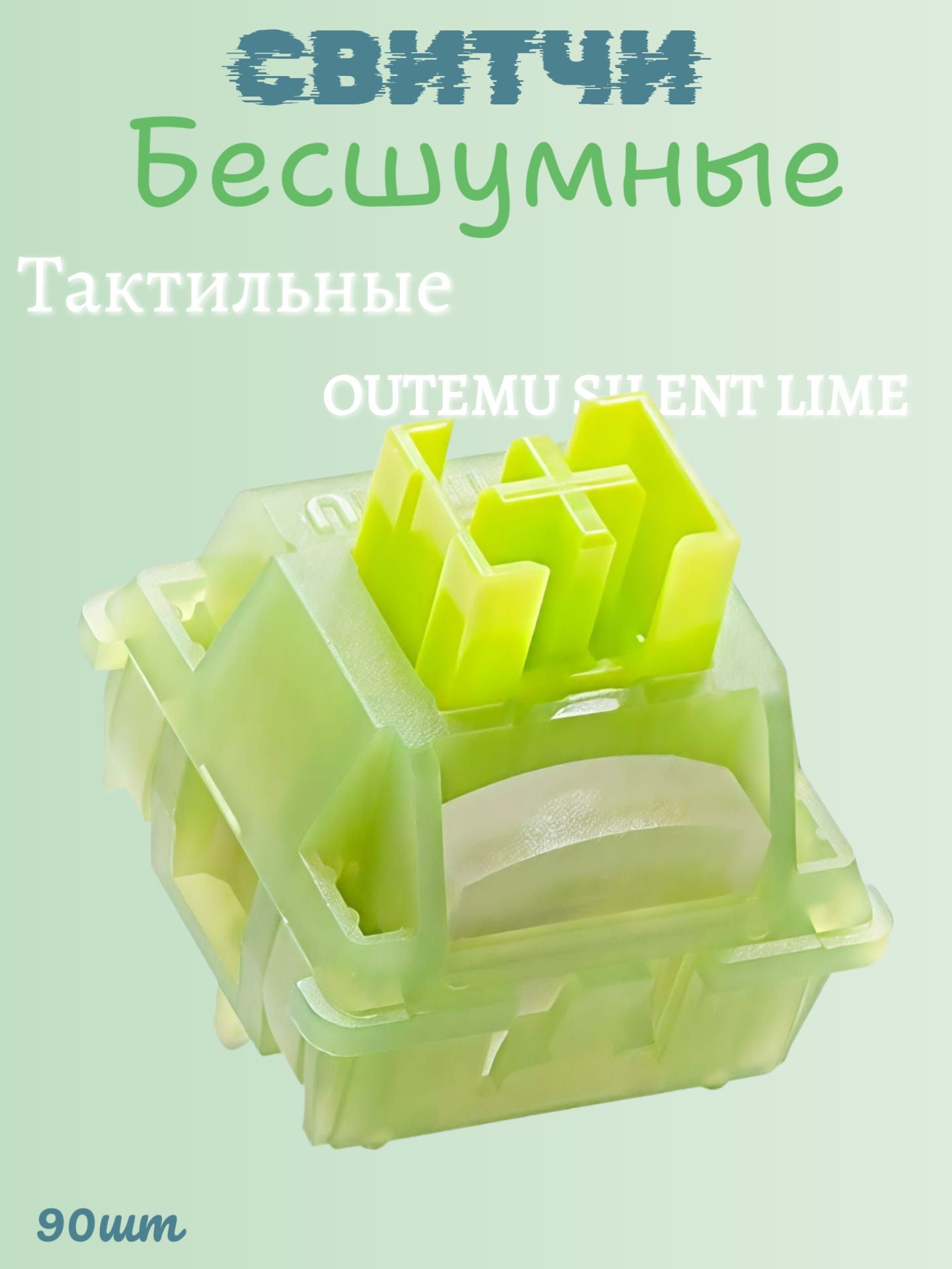 СвитчиOutemuSilentLemon/LimeV3,тактильные,бесшумныедлямеханическихклавиатур(90штук)