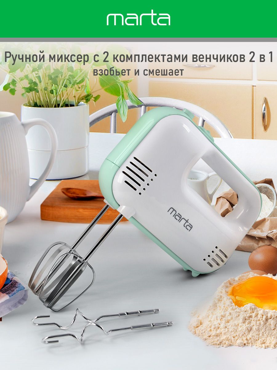 МиксерручнойMARTA1200Вт,3режимаработы,4насадки,яснаяяшма