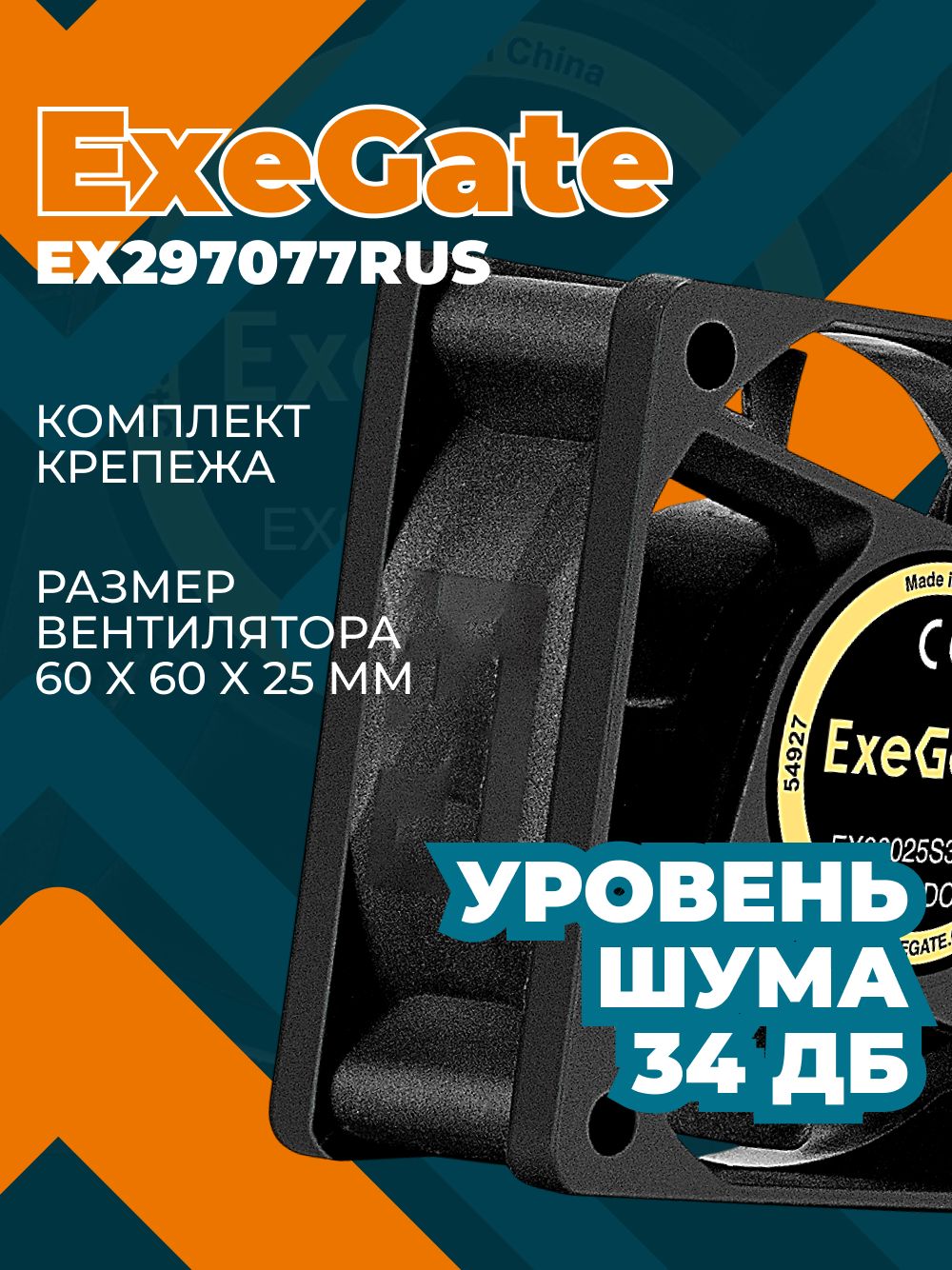 КулердлякорпусаПКExeGate60мм34.5Дб25.4CFMEX297077RUS