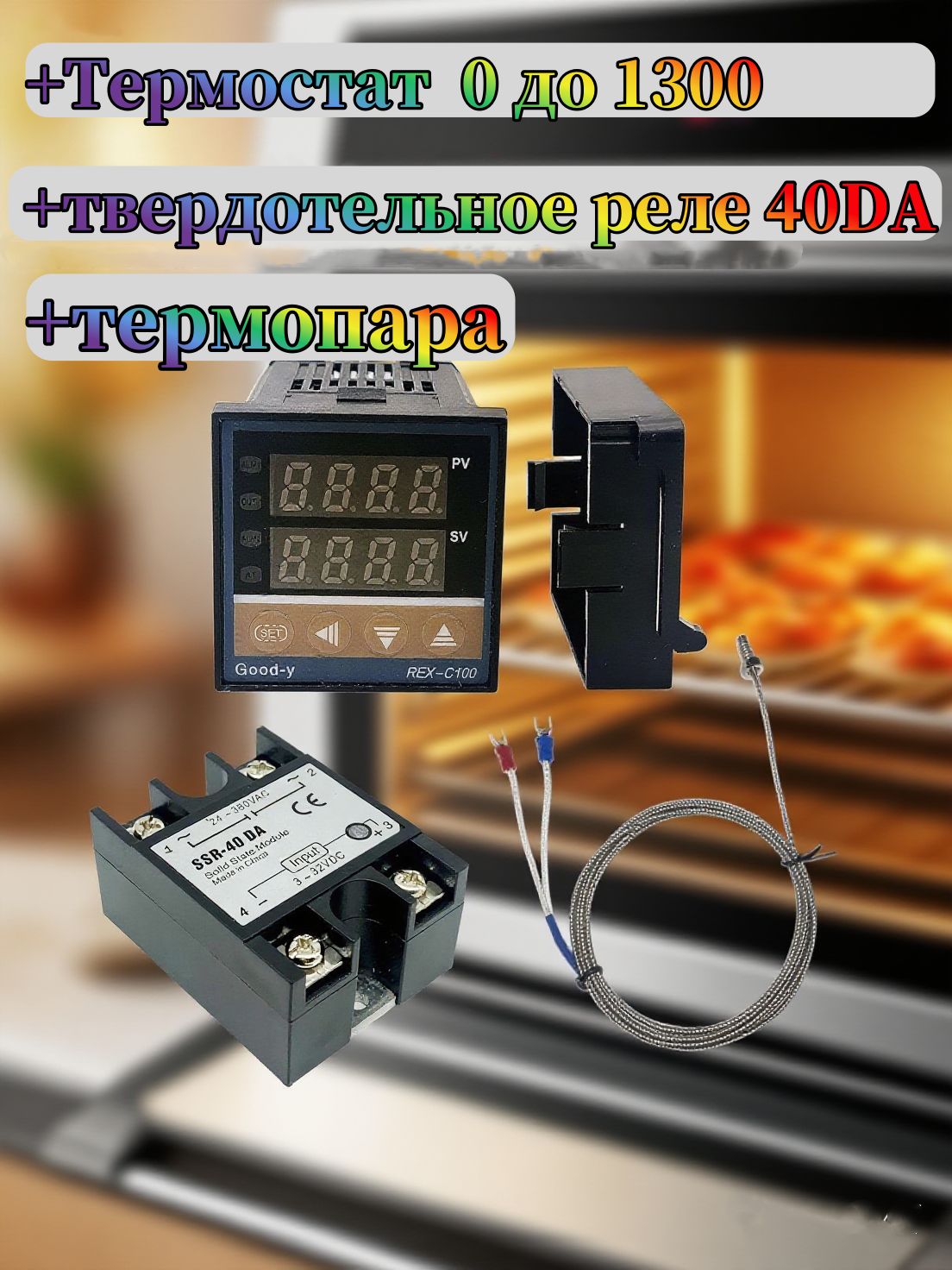 ТермостатуниверсальныйREX-C100от0до1300градусовС+термопара+твердотельноереле40DA