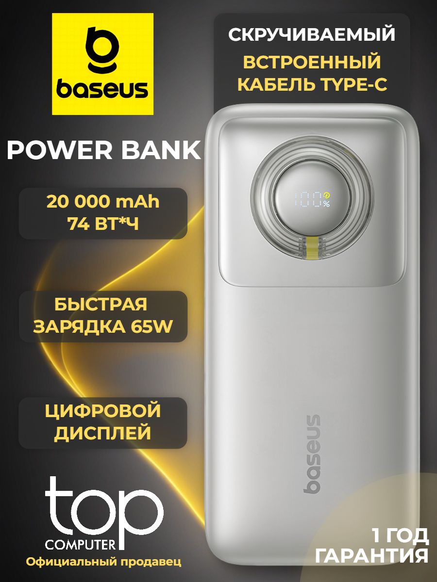 ВнешнийаккумуляторBaseusFree2PullPPLSC01-2065W20000mAhLunarGray(P10073700843-00)