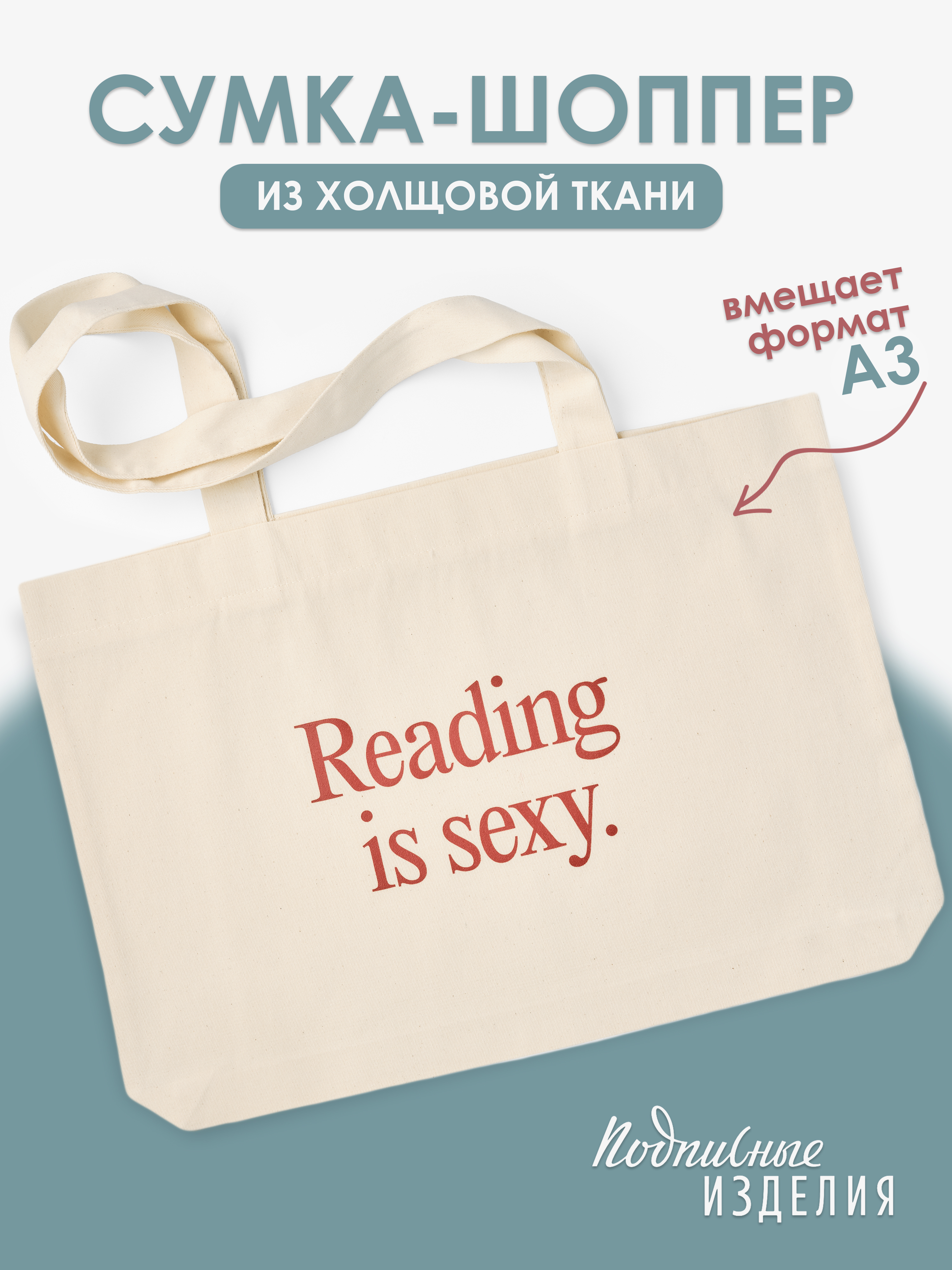 Сумка"Readingissexy"