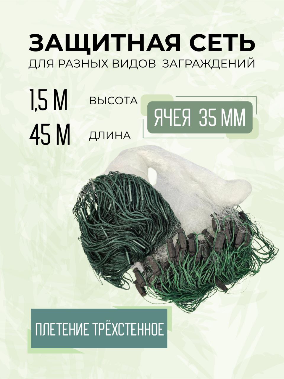 Сетьтрёхстеннаязаградительная1,5м35мм