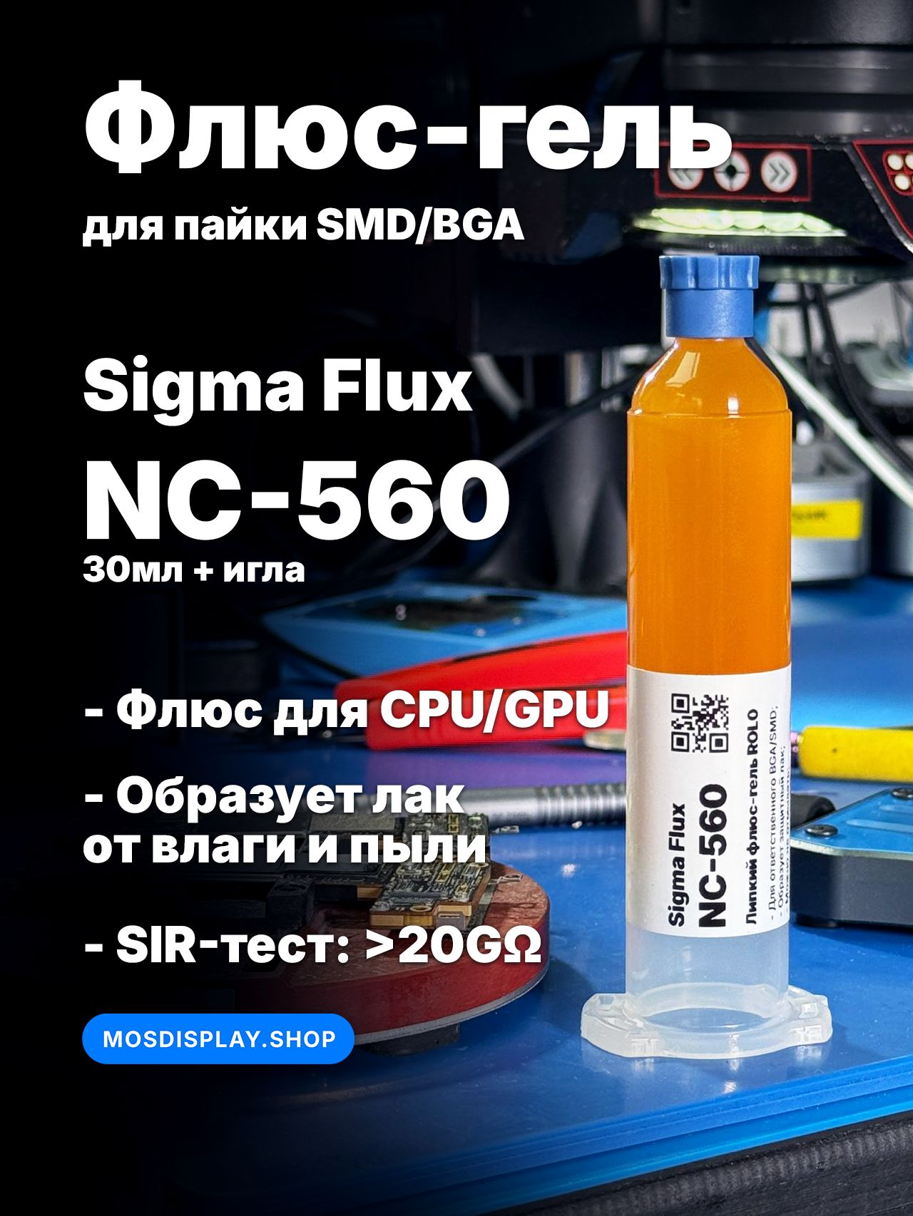 ФлюсгельдляпайкиSMDиBGAбезотмывочныйSIGMANC-56030мл6-412-А