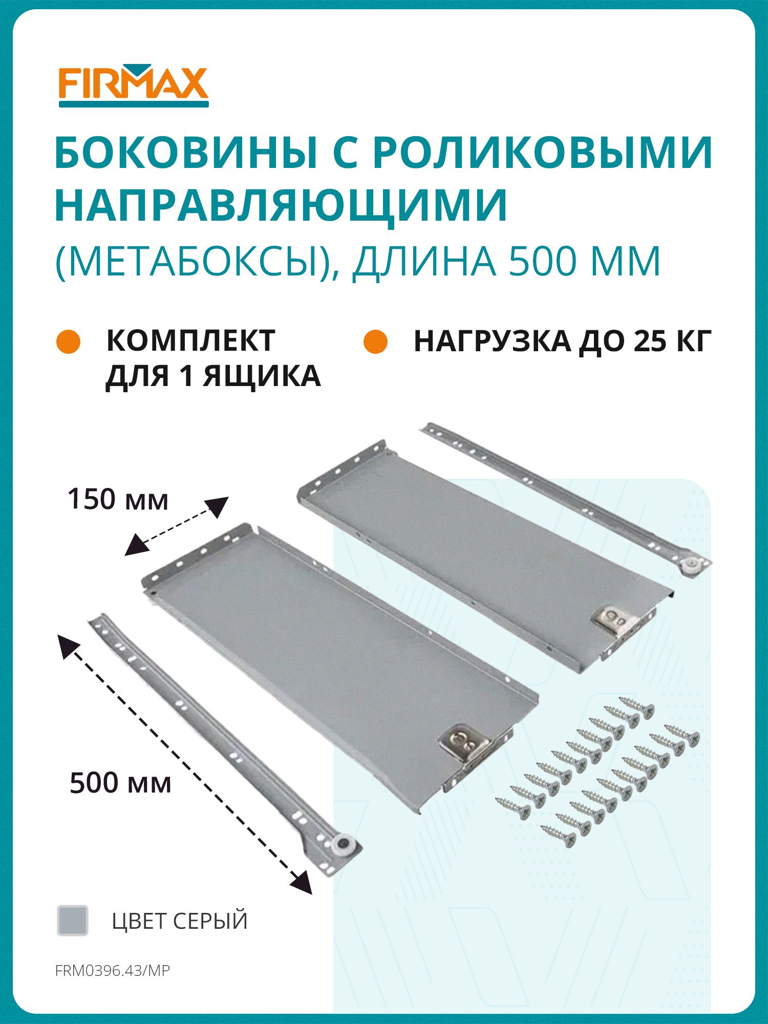 МетабоксFirmaxсроликовыминаправляющими,150х500мм,серый,(4части)