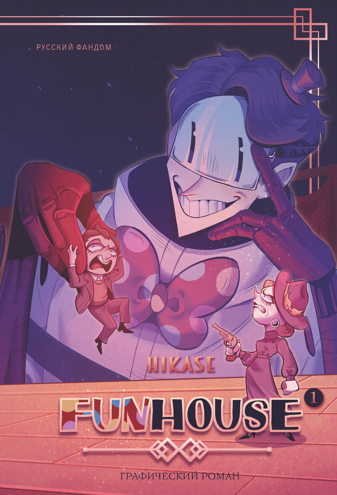Funhouse. Том 1 | Funhouse. Volume 1 - Ozon image 5