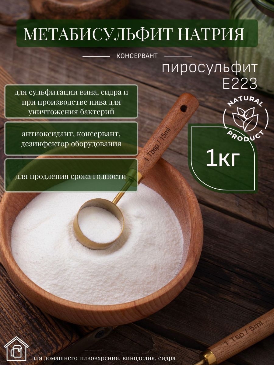 Метабисульфит(пиросульфит)натрия,1кг