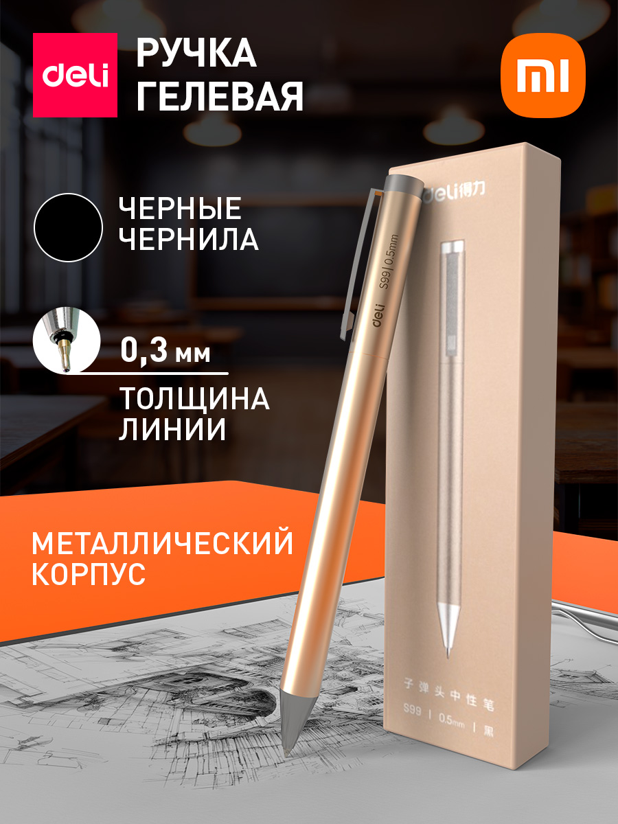 РучкагелеваяXiaomiDeliS99автоматкорпусЗОЛОТО,стержень0,5ммчерный
