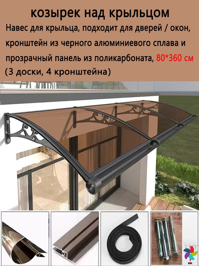 Навесдлякрыльца,подходитдлядверей/окон,кронштейнизчерногоалюминиевогосплаваикоричневаяпанельизполикарбоната,80*360см