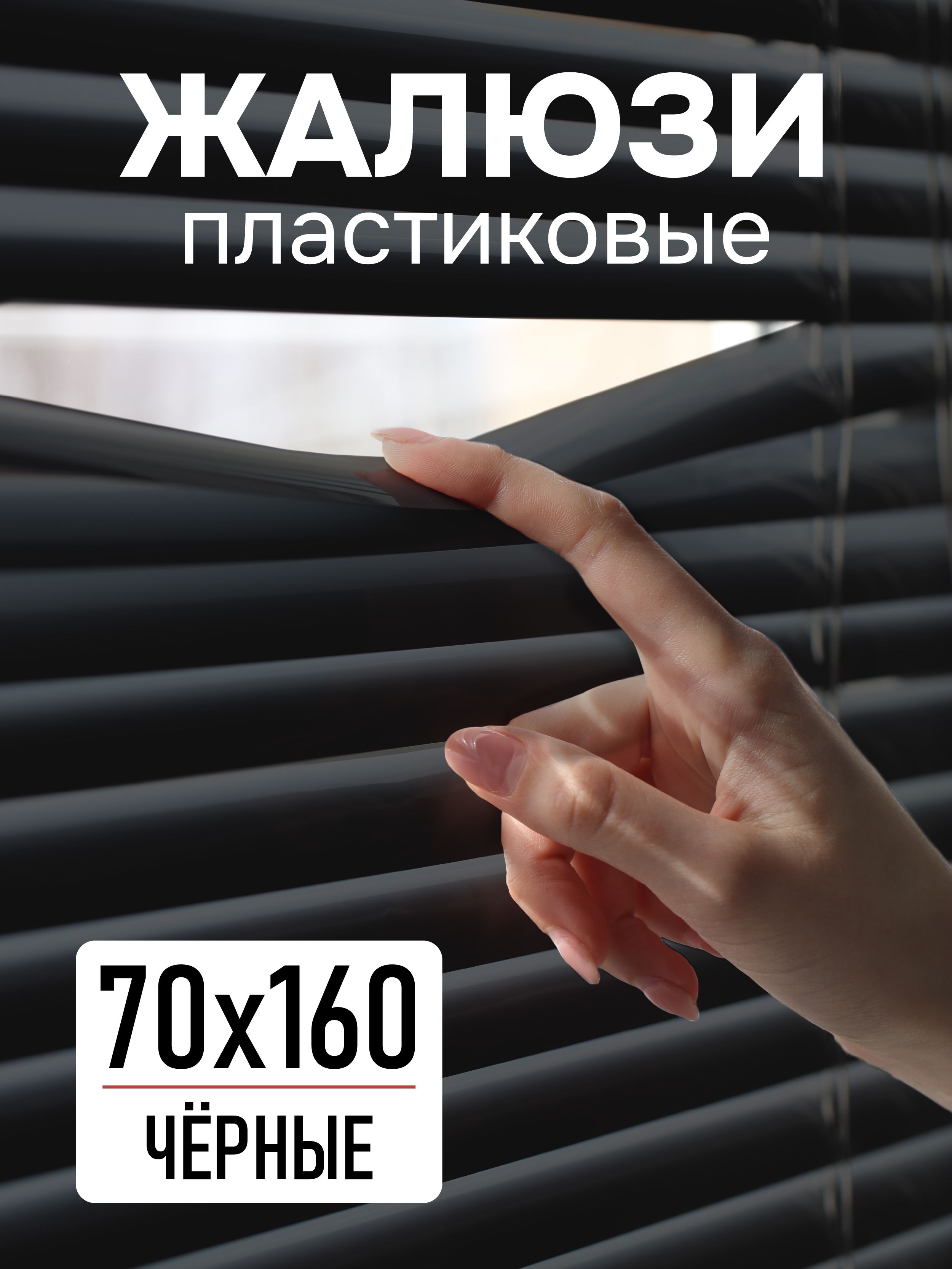 Жалюзинаокна70х160смгоризонтальныепластиковыечерныеЭскар