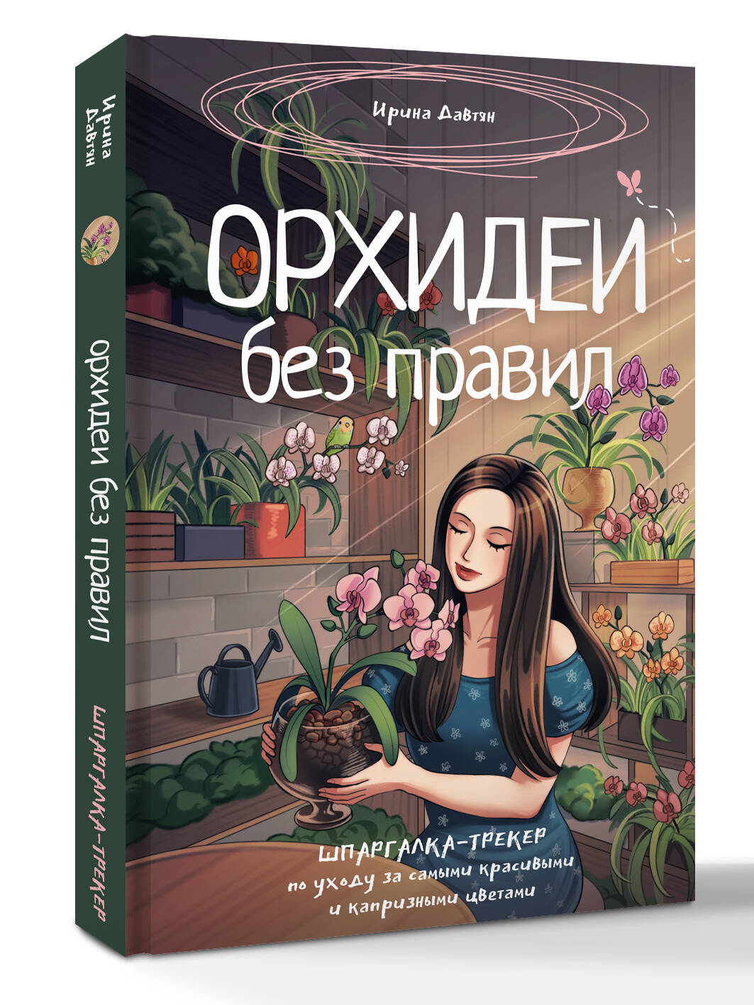 Орхидеи без правил. Шпаргалка-трекер по уходу за самыми красивыми и капризными цветами | Orchids Without Rules: A Care Tracker and Cheat Sheet for the Most Beautiful and Capricious Flowers - Ozon image 1