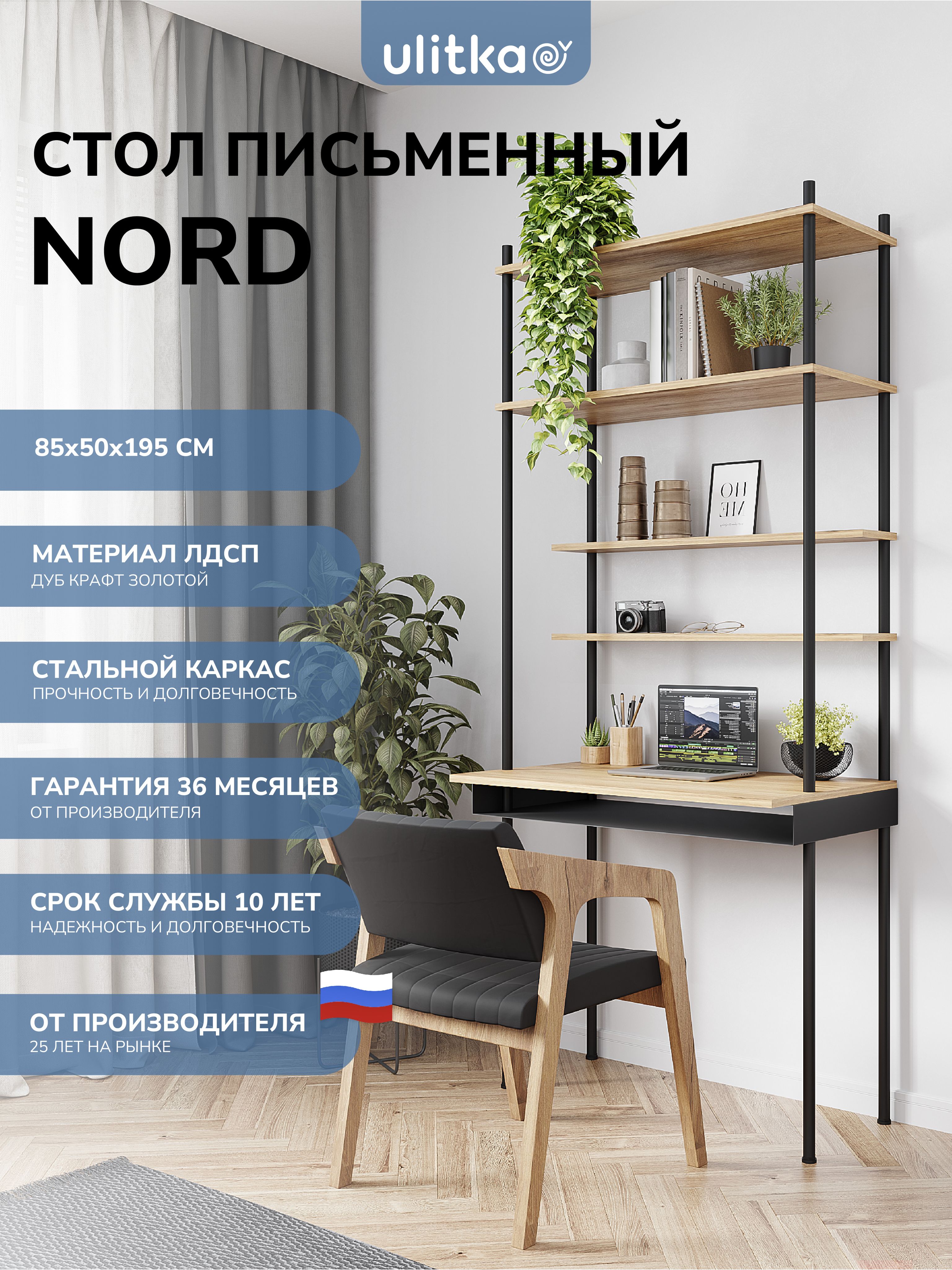 СтолписьменныйсполкамиUlitkaNord85х50х195cм,ЛДСП