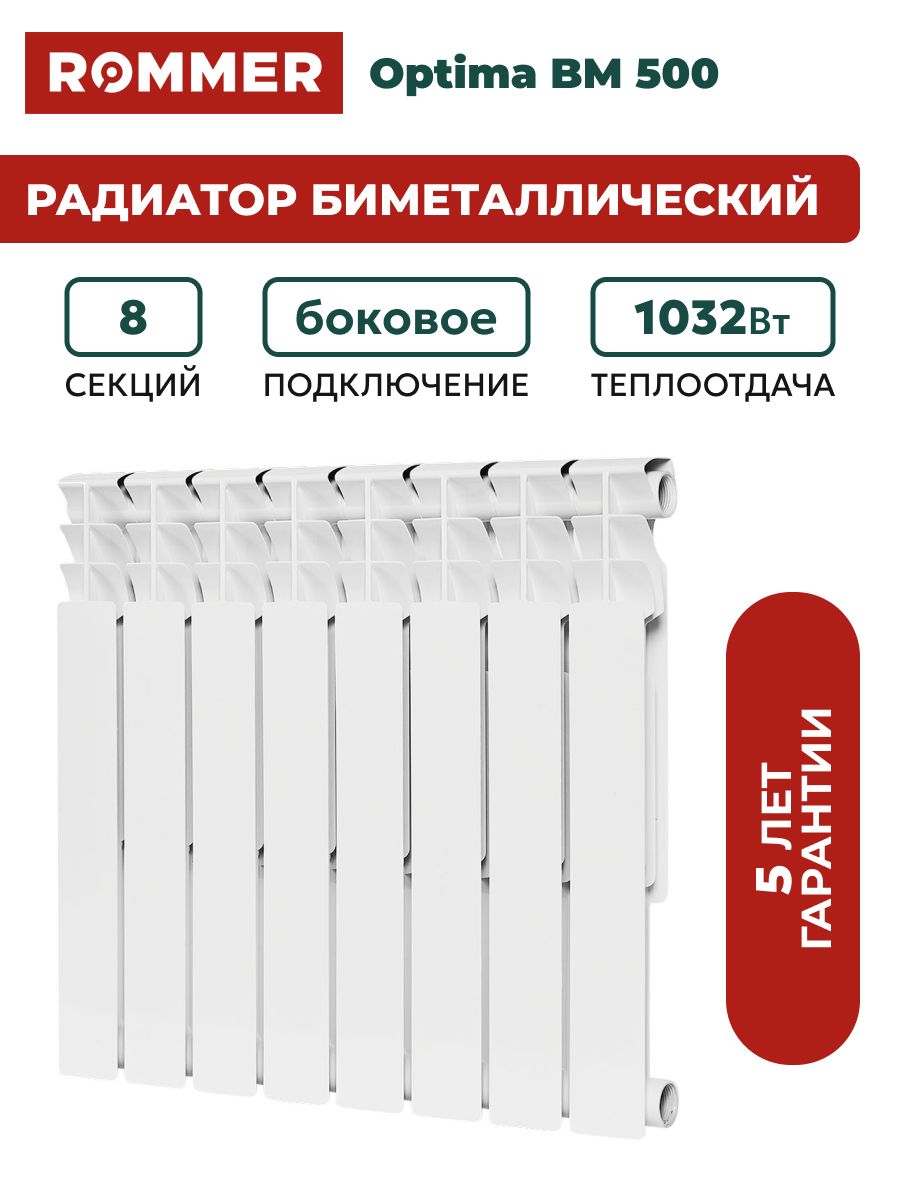 РадиаторбиметаллическийROMMEROptimaBM5008секций,RBM-0210-050008