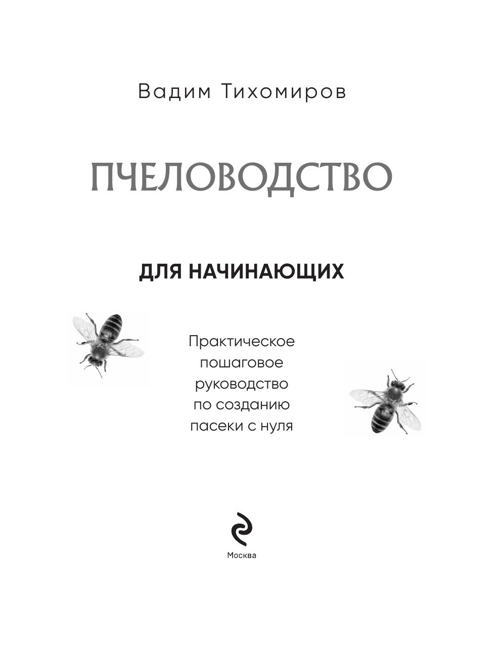 Пчеловодство для начинающих. Практическое пошаговое руководство по созданию пасеки с нуля (новое оформление) | Beekeeping for Beginners: A Practical Step-by-Step Guide to Establishing an Apiary from Scratch (New Edition) - Ozon image 4