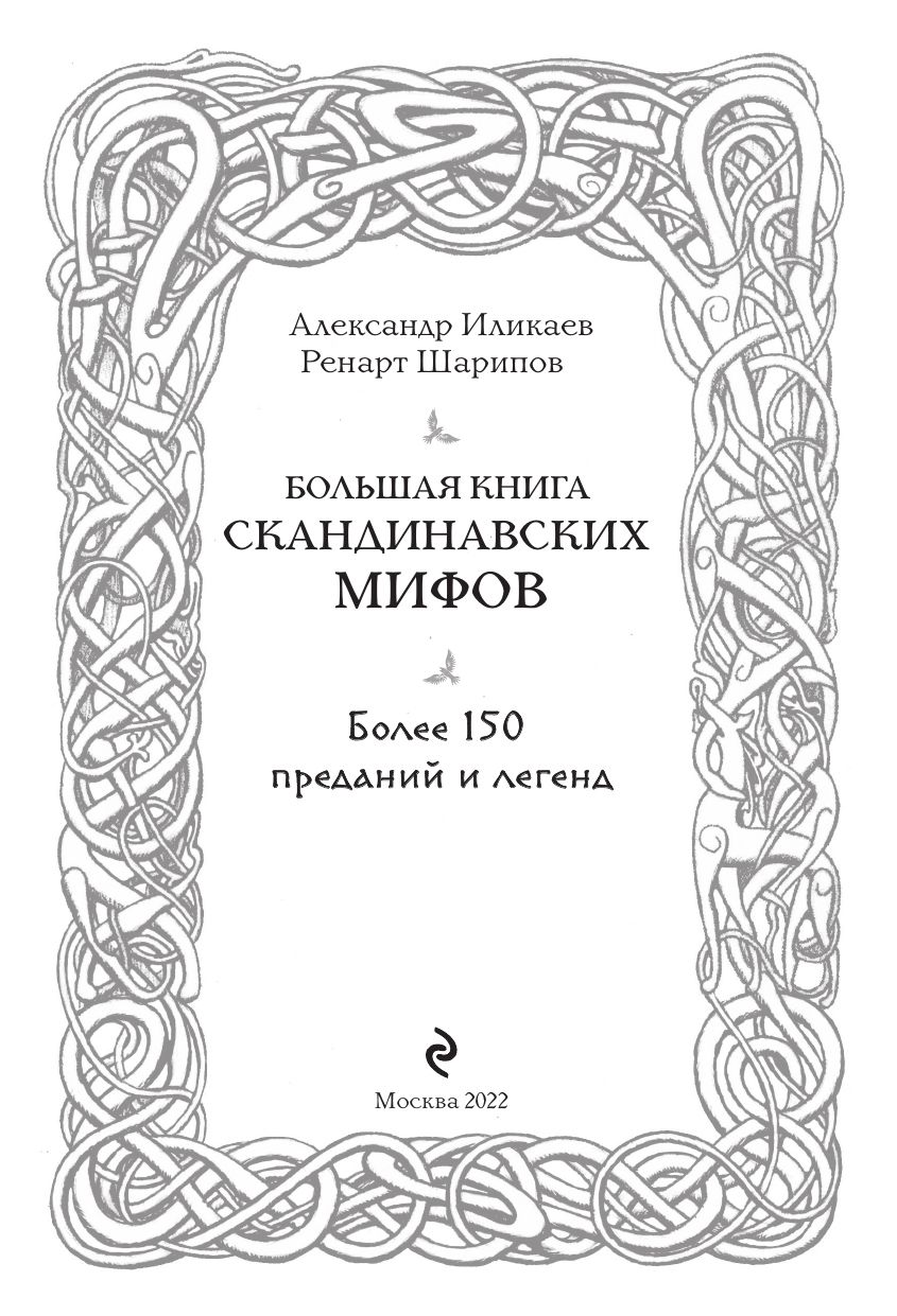 «Большая книга скандинавских мифов. Более 150 преданий и легенд» — фото 6