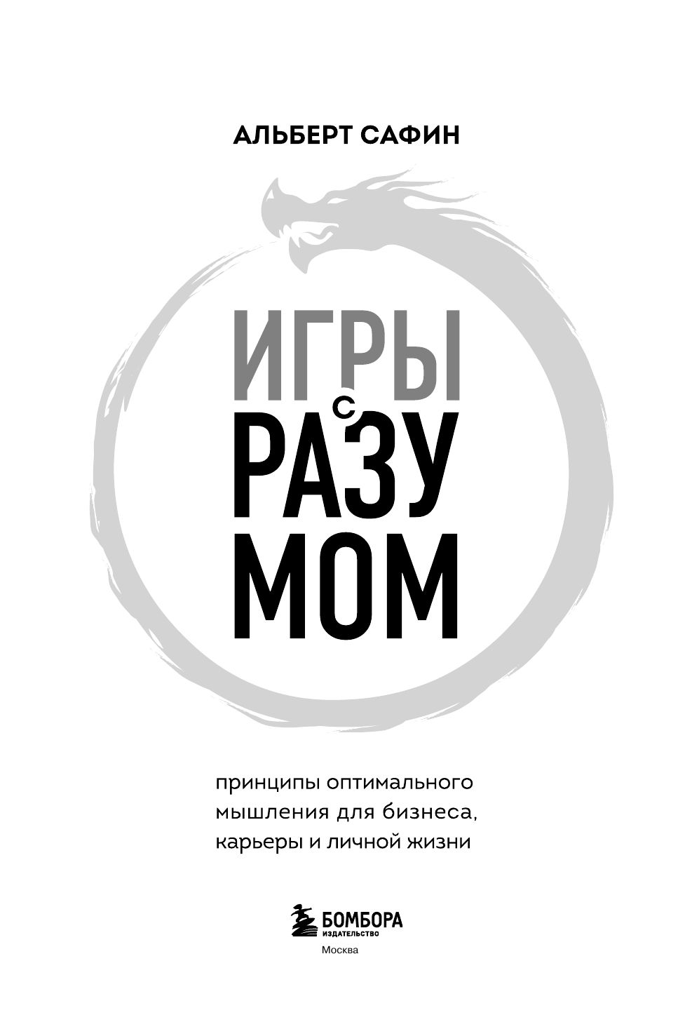 Игры с разумом. Принципы оптимального мышления для бизнеса, карьеры и личной жизни | Mind Games: Principles of Optimal Thinking for Business, Career, and Personal Life - Ozon image 7