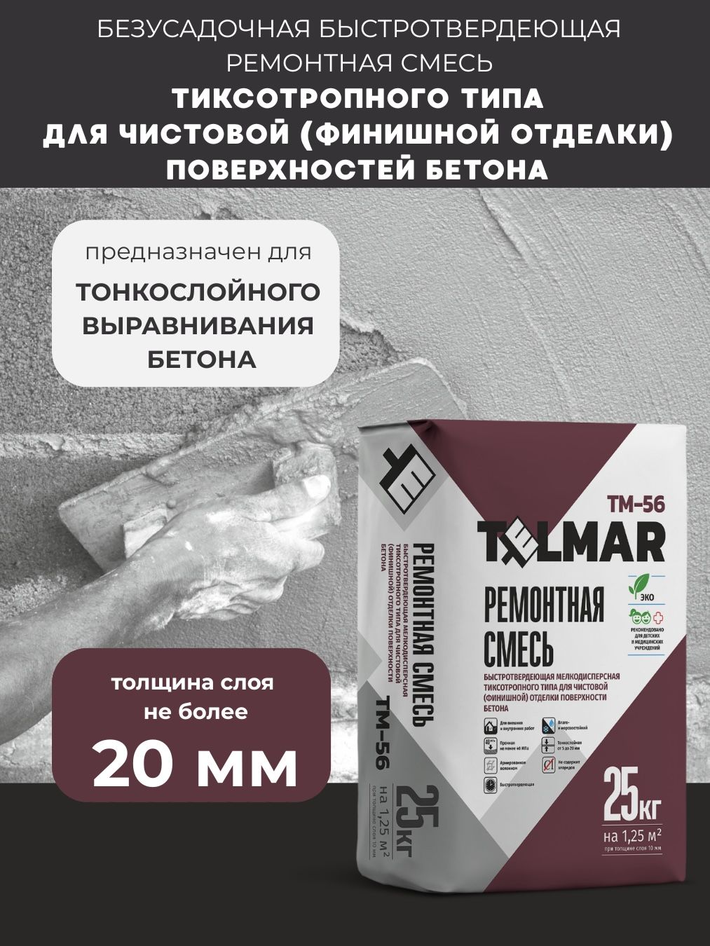 Быстродействующаяремонтнаясмесьтиксотропноготипадлячистовой(финишной)отделкибетонаTelMarTM-56