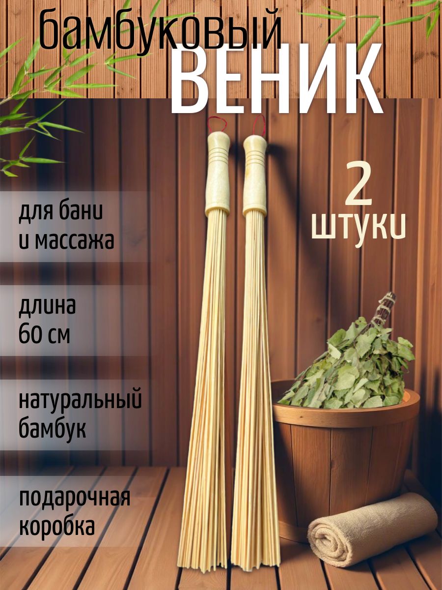 Наборвеникмассажныйдлябани2штуки