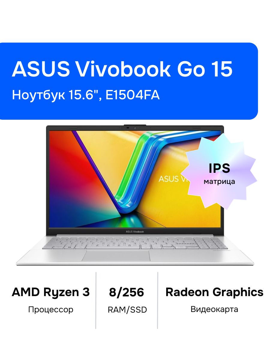 ASUSVivobookGo15E1504FAНоутбук15.60",AMDRyzen37320U,RAM8ГБ,SSD256ГБ,AMDRadeonGraphics,Безсистемы,(90NB0ZR1-M02830),серебристый,Русскаяраскладка