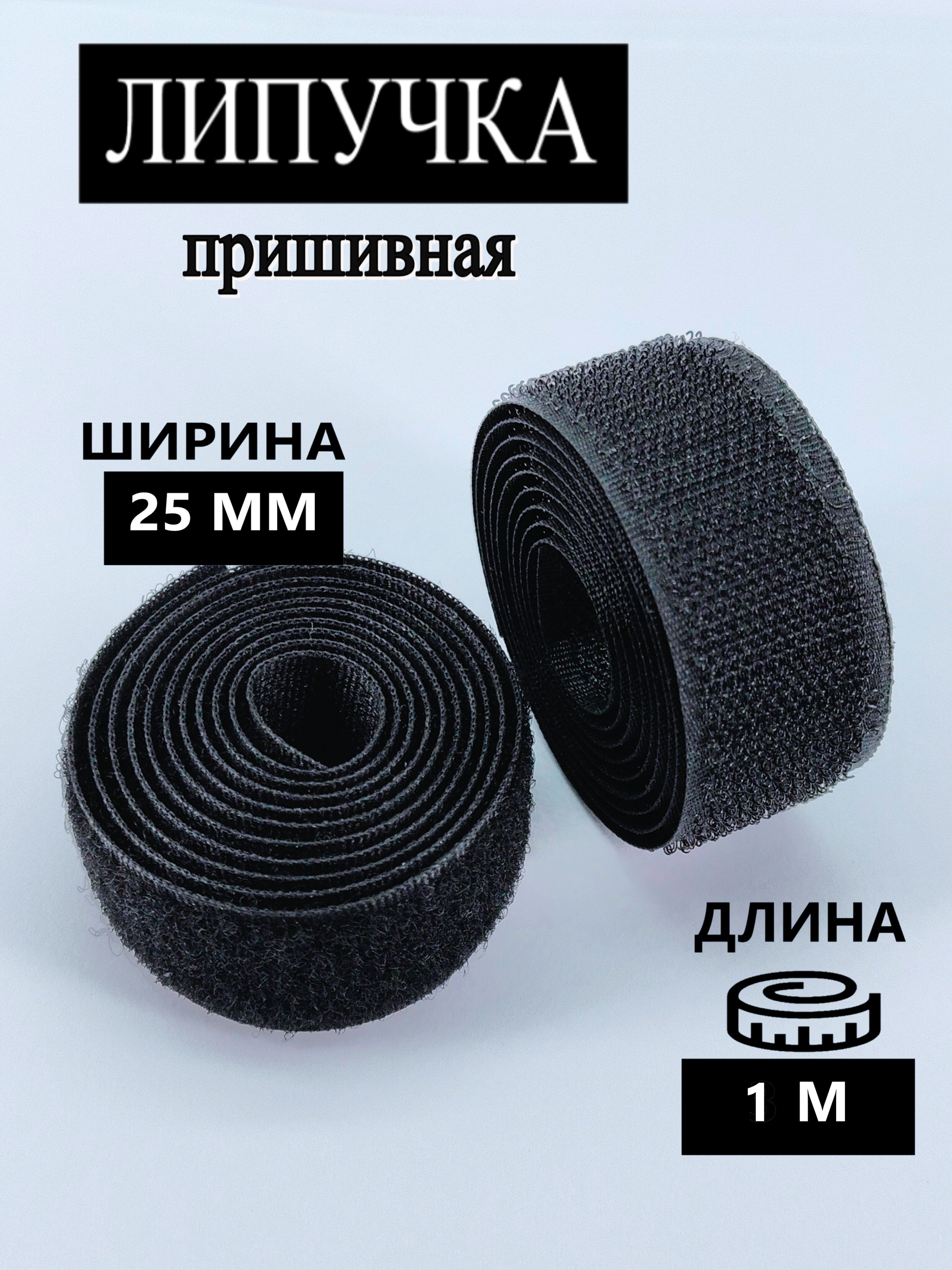 Липучкапришивная,лента,размер25мм,цветчерный,длина1м