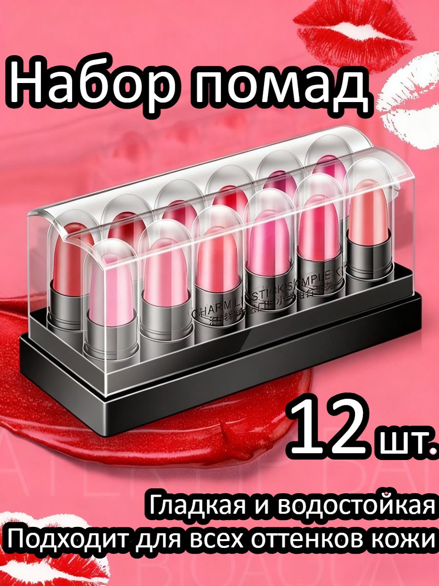 Помада12ЦветовВУпаковке