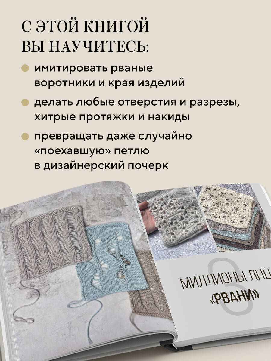 «Вяжи как дизайнер. Luxury рвань на спицах. Как связать и испортить дизайнерский свитер, чтобы быть в тренде и выглядеть дорого» — фото 6