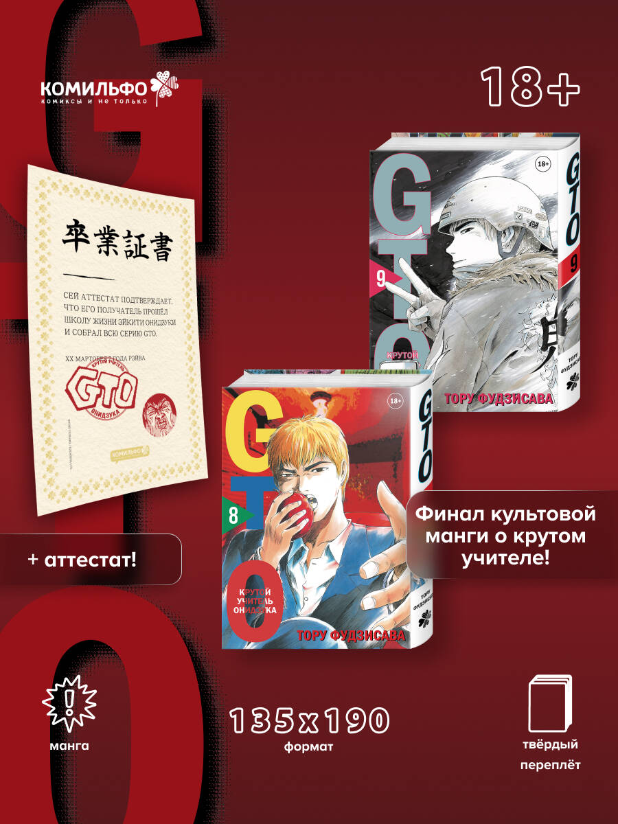 КомплектGTO.КрутойучительОнидзука.Книга8и9+АттестатGTO|ФудзисаваТору