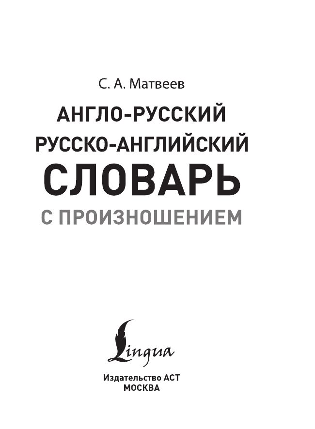Англо-русский русско-английский словарь с произношением | English-Russian and Russian-English Dictionary with Pronunciation - Ozon image 7