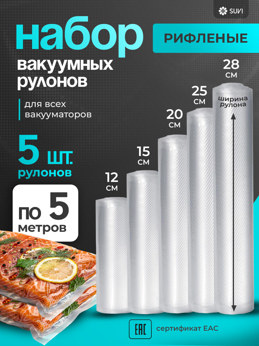 Пакетыдлявакууматора,рифленые12х500,15х500,20х500,25х500,28х500,5рулонов