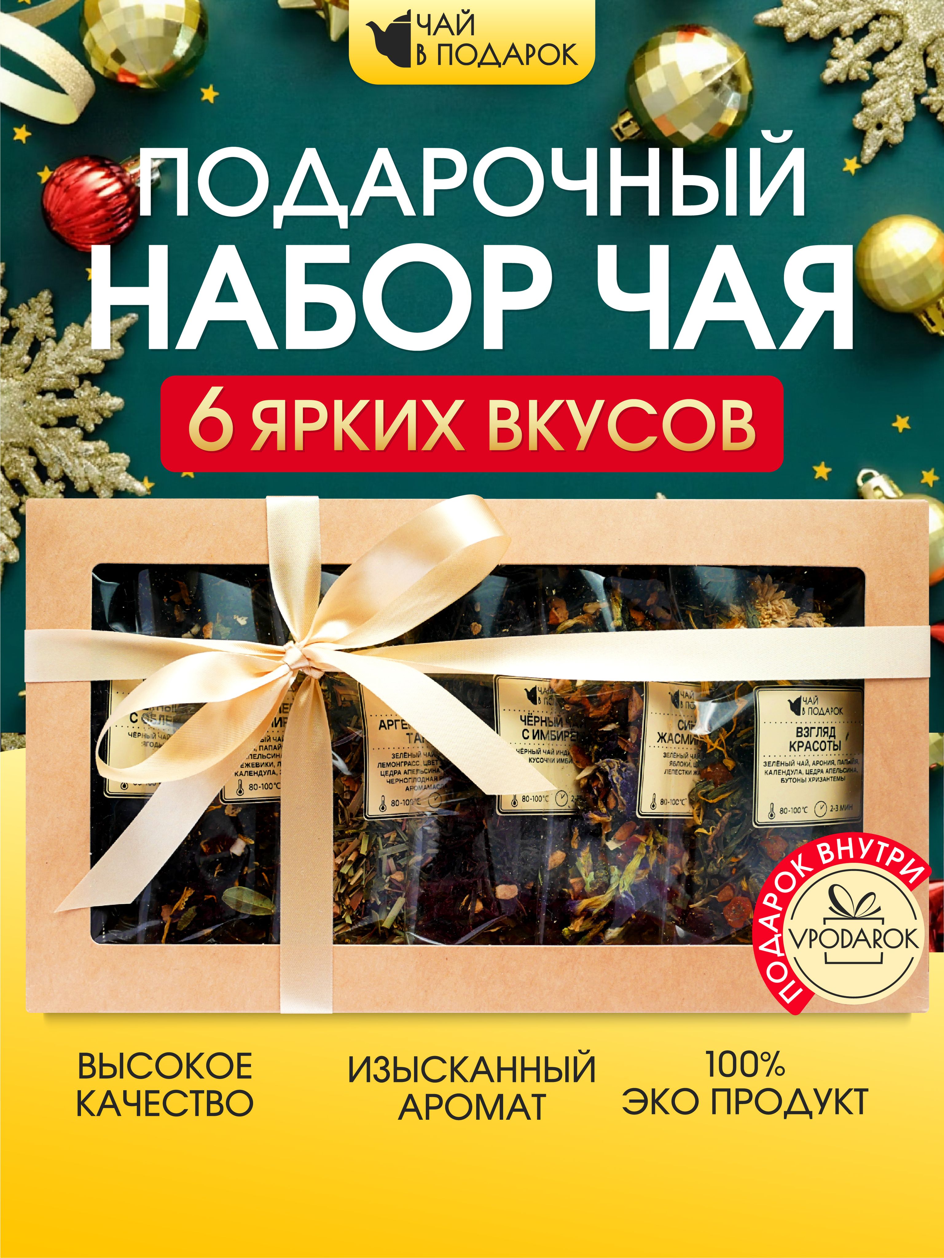 Наборчаяподарочный"Чайвподарок"/VPODAROK/6видов:чёрныйчайлистовой,злёный,анчандляженщин,мужчин,учителя