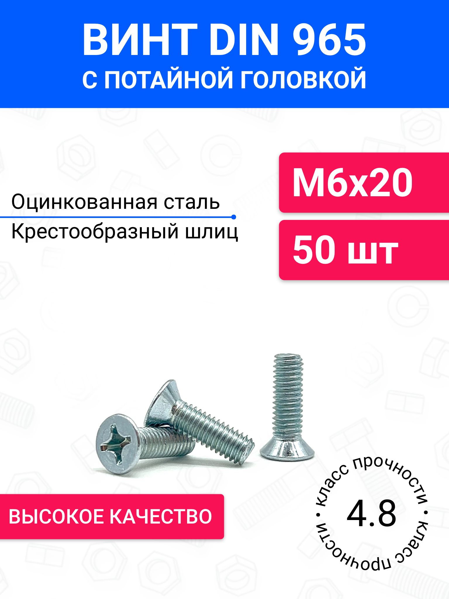 ВинтDIN965М6х20спотайнойголовкой50шт,оцинкованнаясталь