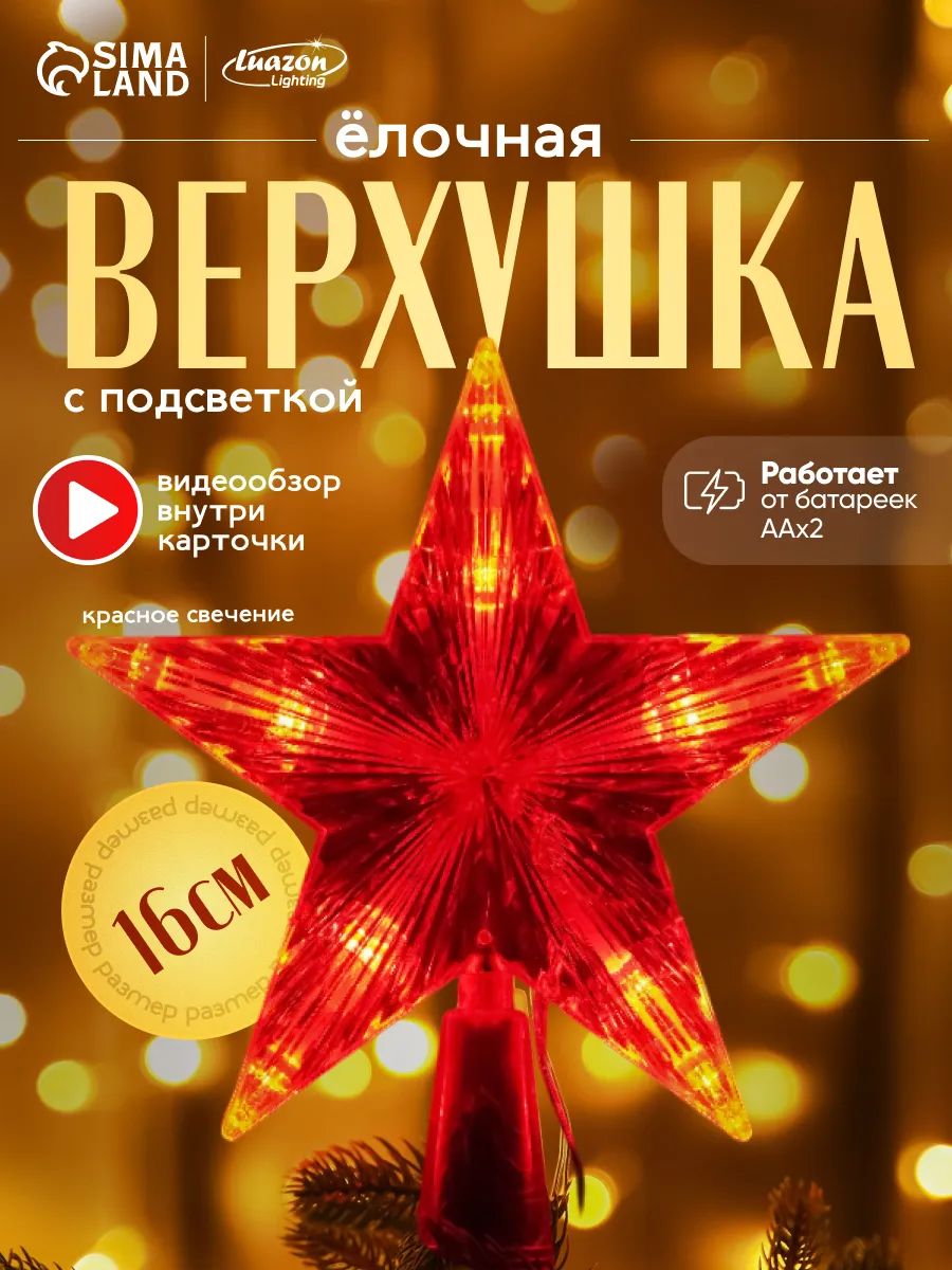 Звезданаёлкусветодиодная/Новогодняямакушканаёлкубелая16см,10LED