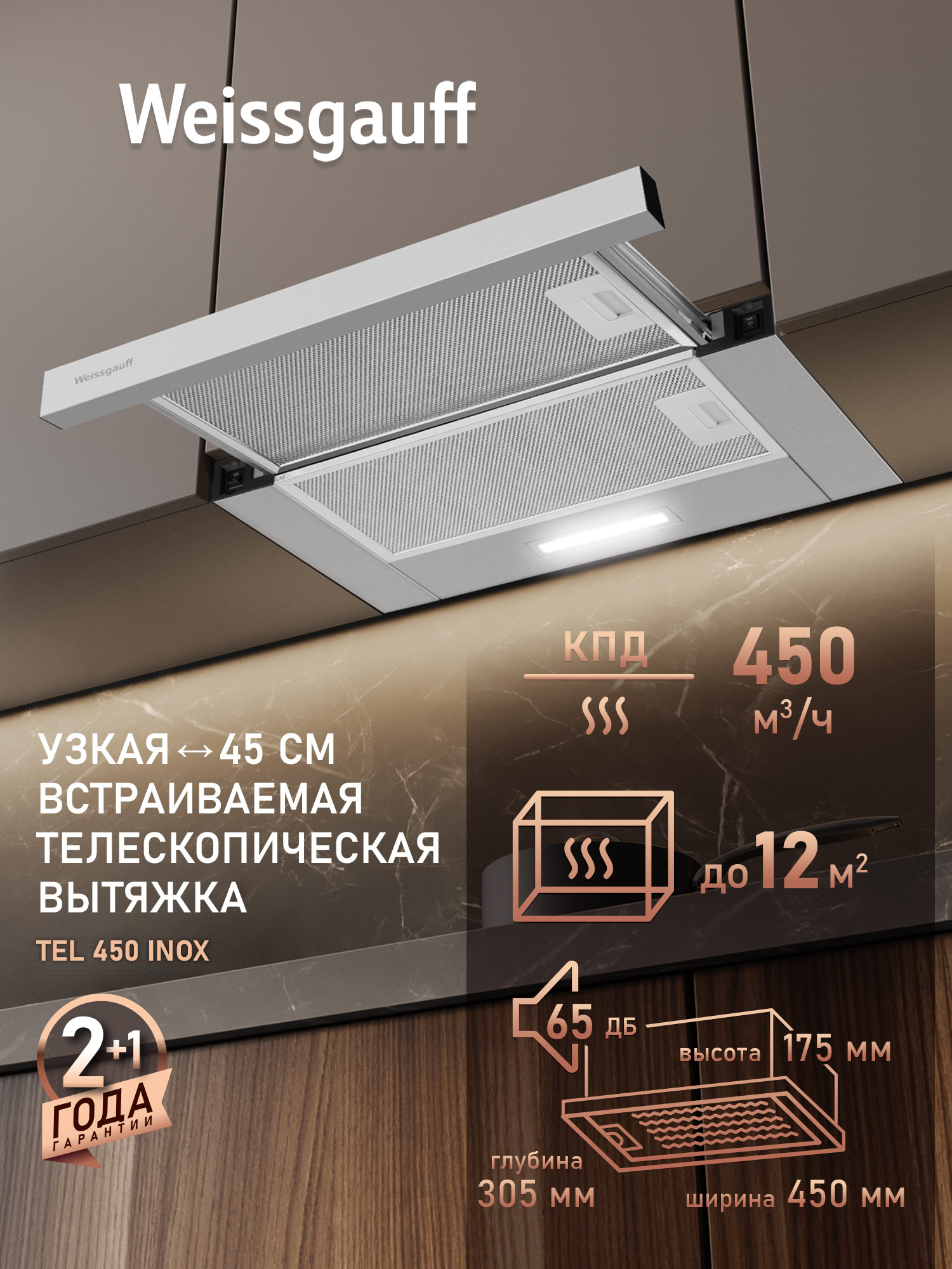 ВытяжкакухоннаявстраиваемаяWeissgauffTEL450Inox,ширина45см,Производительность450м3/ч,Низкийуровеньшума,Режимыотводициркуляция,Алюминиевыйжировойфильтр,Слайдернаятехнология