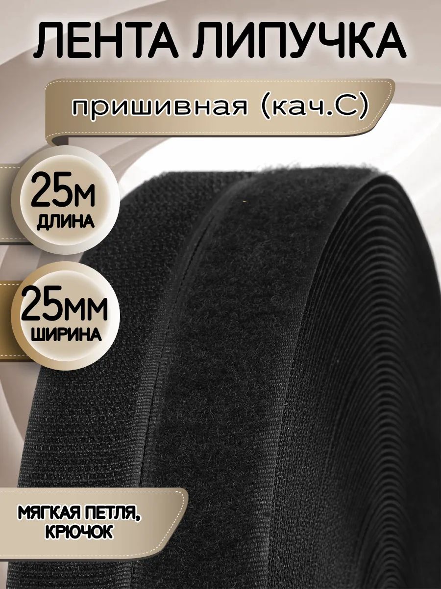 Липучкапришивнаяпаралента25мм25мЧерный