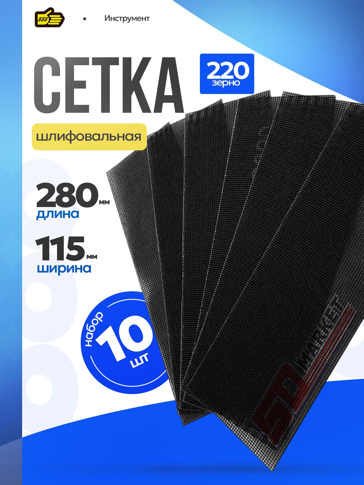 Набор10штуксеткаабразивнаядлятерки220Р,115*280мм.Инструмент888