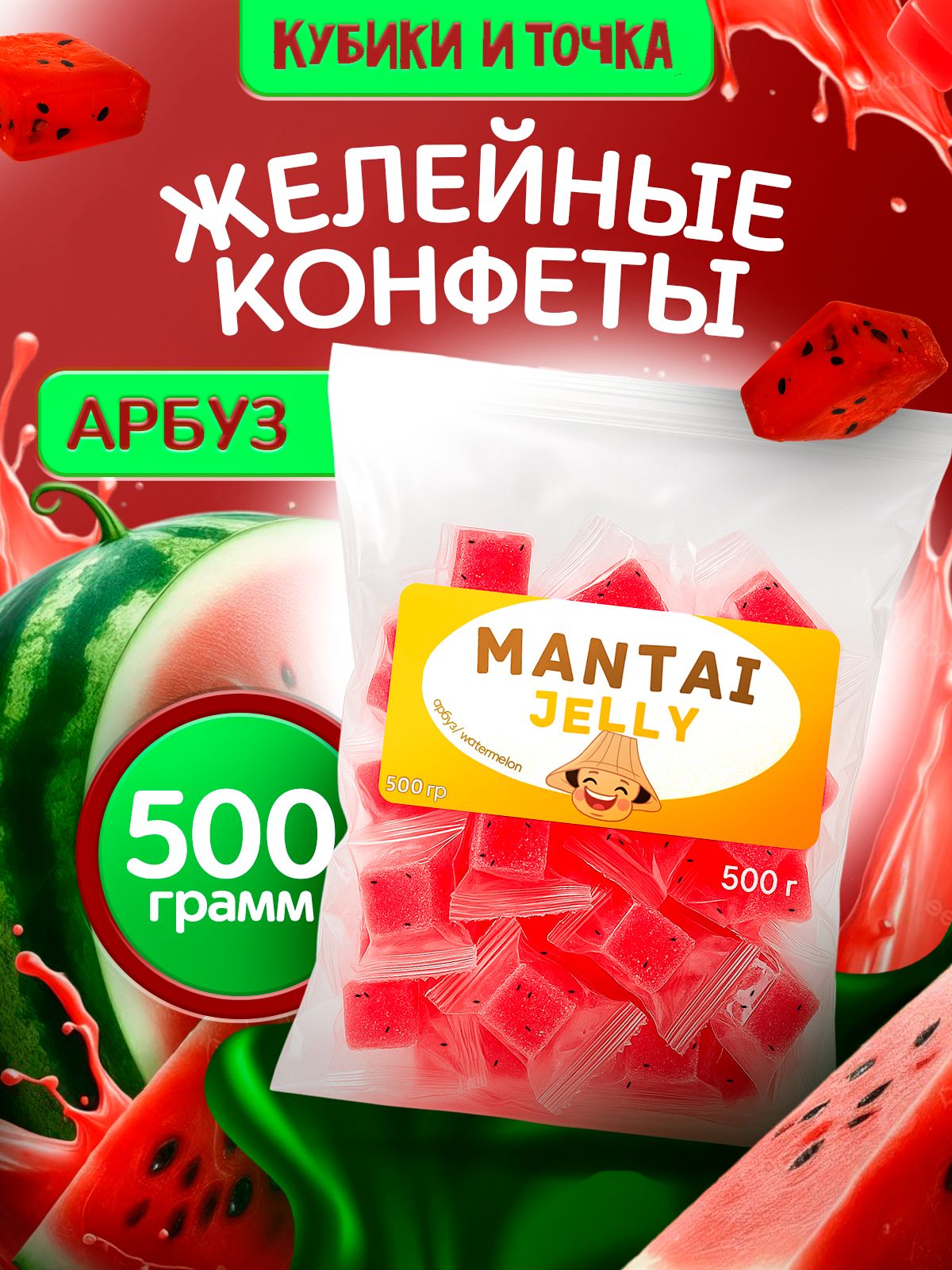 Конфетыжелейные(мармелад)жевательныеMantaiJelly,арбуз,500г
